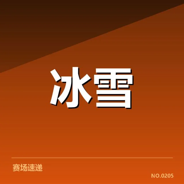 冰上项目赛季综述背后，运动员训练策略引发关注