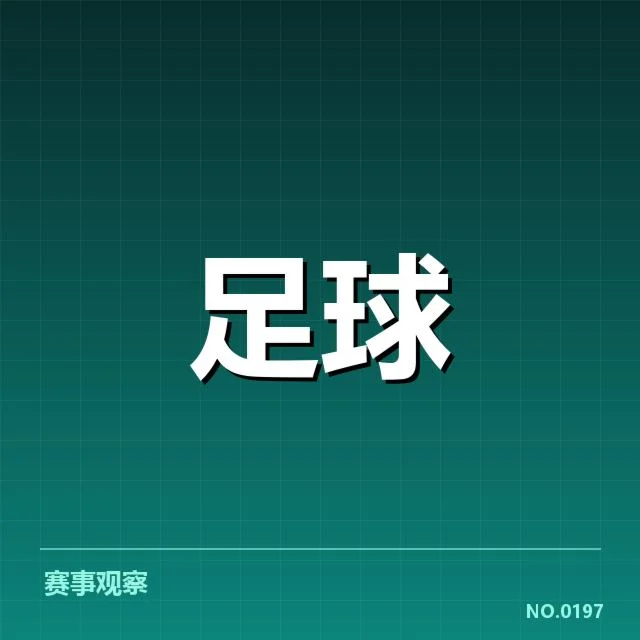 青训体系改造成效背后,青训投入与培养目标的深层次变化