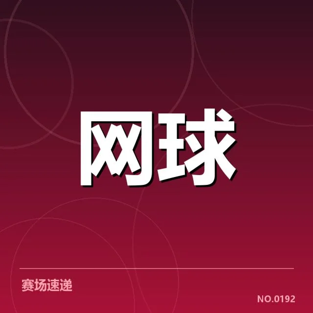近期ATP巡回赛具体赛程安排细节