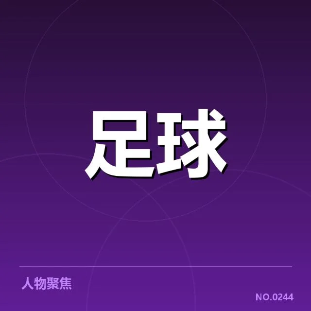 世俱杯参赛俱乐部财务数据确认