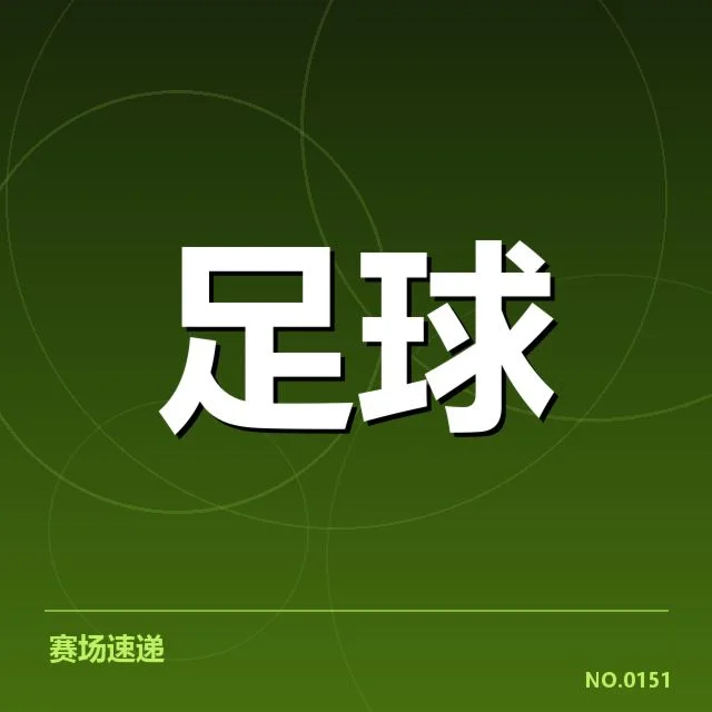 毕尔巴鄂竞技球迷文化变迁：俱乐部身份认同如何坚持