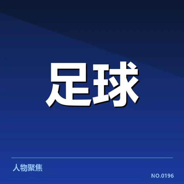 近期毕尔巴鄂竞技的阵容与赛程情况