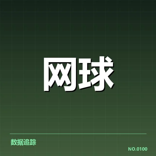 上海大师赛密集赛程：选手体能与赛制如何平衡